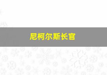 尼柯尔斯长官