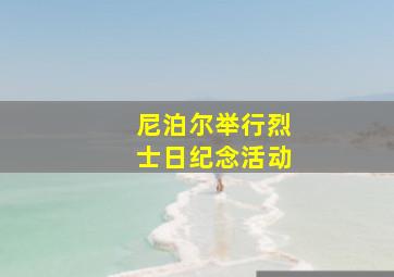 尼泊尔举行烈士日纪念活动