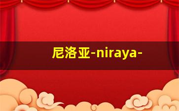 尼洛亚-niraya-