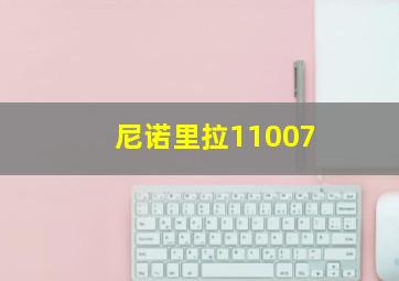 尼诺里拉11007