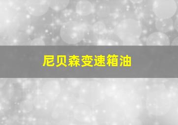 尼贝森变速箱油