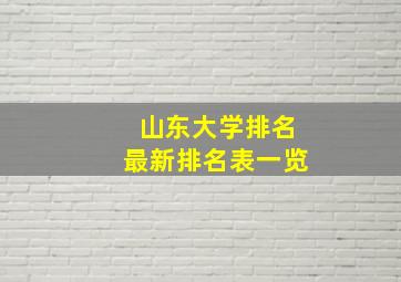 山东大学排名最新排名表一览