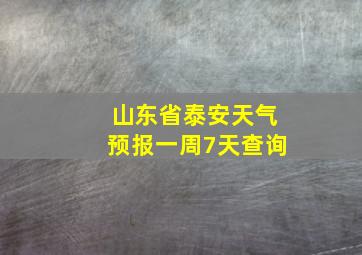 山东省泰安天气预报一周7天查询