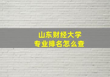 山东财经大学专业排名怎么查