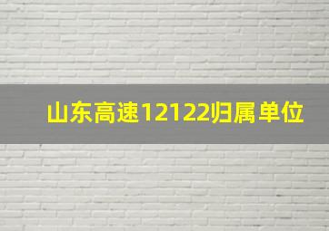 山东高速12122归属单位