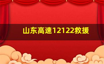 山东高速12122救援