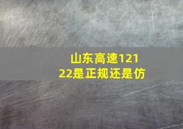 山东高速12122是正规还是仿