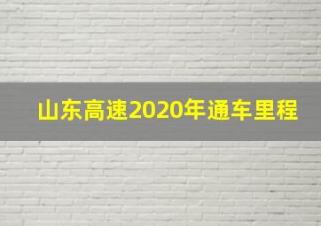 山东高速2020年通车里程