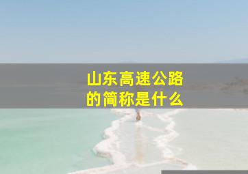 山东高速公路的简称是什么