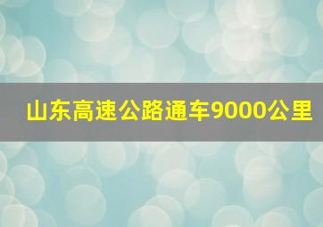 山东高速公路通车9000公里