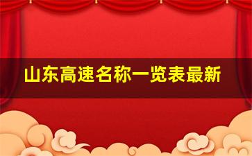 山东高速名称一览表最新