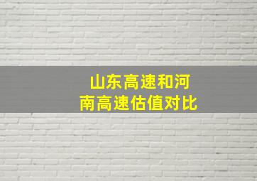 山东高速和河南高速估值对比