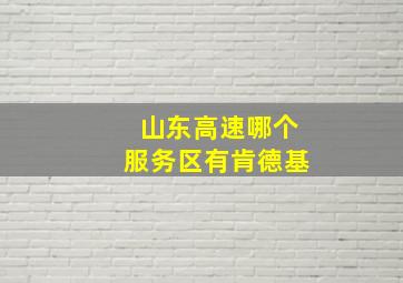 山东高速哪个服务区有肯德基