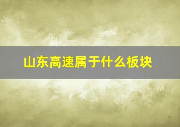 山东高速属于什么板块