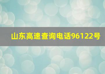 山东高速查询电话96122号