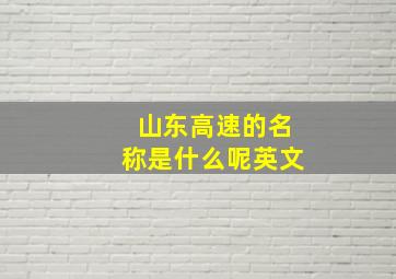 山东高速的名称是什么呢英文