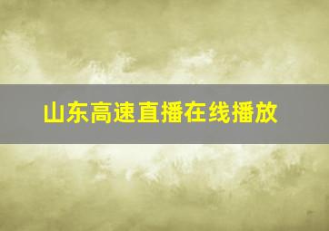 山东高速直播在线播放