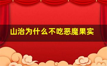 山治为什么不吃恶魔果实