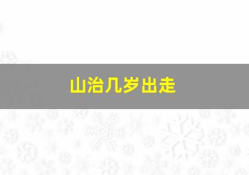 山治几岁出走