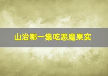 山治哪一集吃恶魔果实