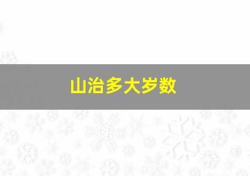 山治多大岁数