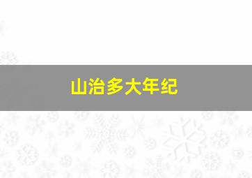 山治多大年纪