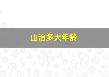 山治多大年龄