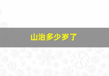 山治多少岁了