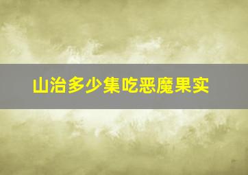 山治多少集吃恶魔果实