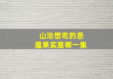 山治想吃的恶魔果实是哪一集