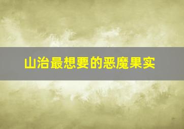 山治最想要的恶魔果实