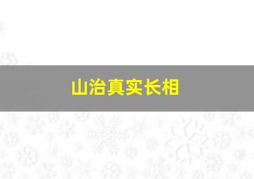 山治真实长相