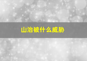 山治被什么威胁