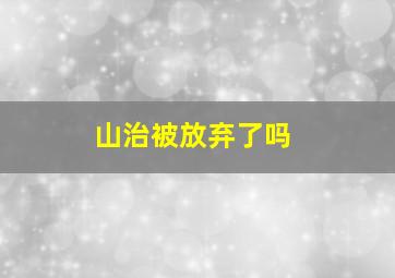 山治被放弃了吗