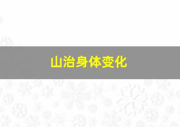 山治身体变化