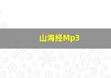 山海经Mp3