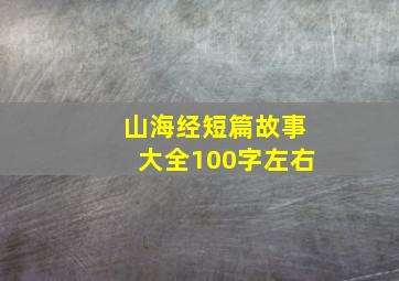 山海经短篇故事大全100字左右