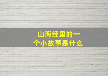 山海经里的一个小故事是什么