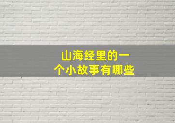 山海经里的一个小故事有哪些