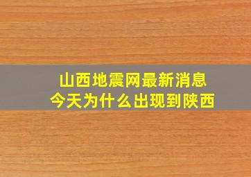 山西地震网最新消息今天为什么出现到陕西