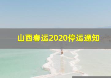 山西春运2020停运通知