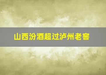 山西汾酒超过泸州老窖