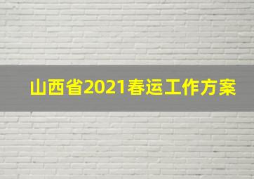 山西省2021春运工作方案