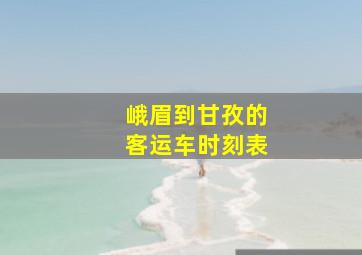 峨眉到甘孜的客运车时刻表