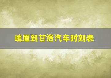 峨眉到甘洛汽车时刻表