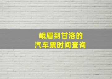 峨眉到甘洛的汽车票时间查询