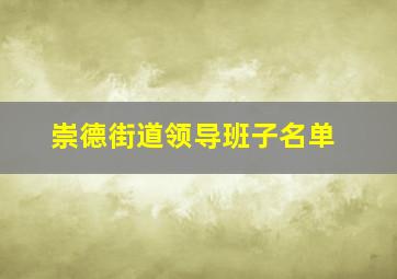 崇德街道领导班子名单