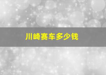 川崎赛车多少钱