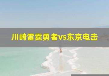 川崎雷霆勇者vs东京电击