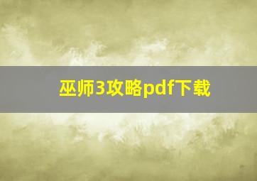 巫师3攻略pdf下载